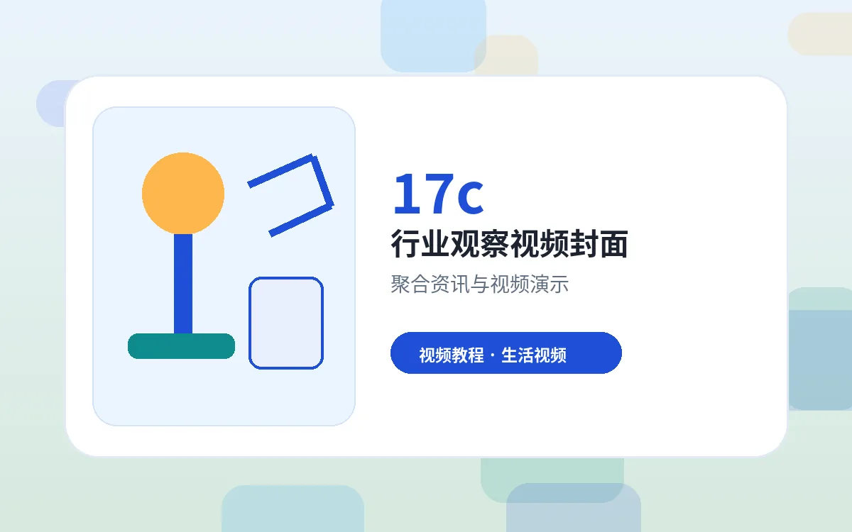 17c品牌17c视频教程视频封面